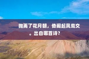 梨花新折东风软，犹在缑山乐笑声。的意思及出处