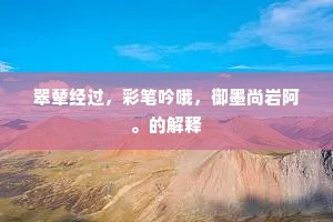 别出新裁成语的拼音 别出新裁成语的拼音