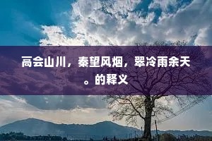 千树梨花百壶酒，共君论饮莫论诗。全诗是什么？
