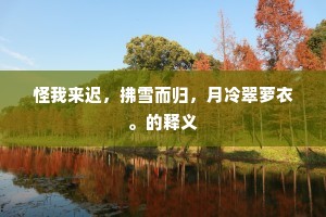 蔡家新妇莫嫌少，领取真珠三五升。的释义