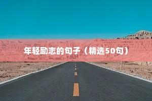 关于原耽的励志句子（通用10篇）