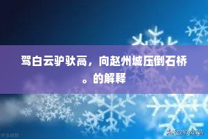 八海风凉水影高，上卿教制赤霜袍。上一句是什么？