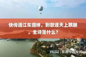 日照双旌射火山，笑迎宾从却南还。全诗是什么？