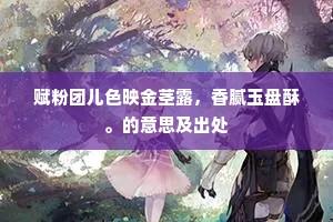 蕲竹水翻台榭湿，刺桐花落管弦闲。下一句是什么？