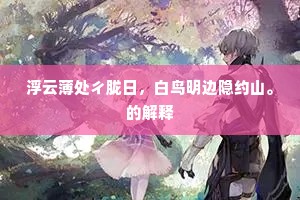 无因得靸真珠履，亲从新侯定八蛮。全诗是什么？