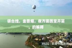 锦诰凄凉遗去恨，玉箫哀绝醉离情。的释义