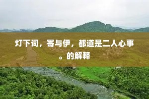从此枕中唯有梦，梦魂何处访三山。下一句是什么？