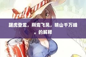 石磴倚天行带月，铁桥通海入无尘。的意思及出处