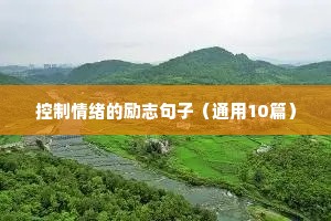 不怕困难勇往直前的励志句子（通用10篇）