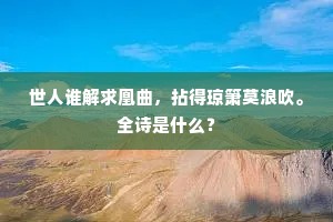 歌咽细风吹粉蕊，饮馀清露湿瑶砂。上一句是什么？