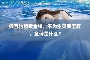 皓月隔花追款别，瑞烟笼树省淹留。全诗是什么？