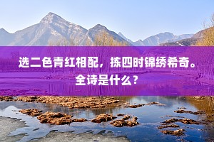 惆怅溪头从此别，碧山明月闭苍苔。上一句是什么？