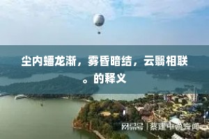 愿得花间有人出，免令仙犬吠刘郎。上一句是什么？