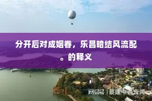 烟霞不省生前事，水木空疑梦后身。上一句是什么？