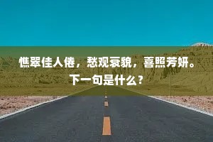 往往鸡鸣岩下月，时时犬吠洞中春。下一句是什么？