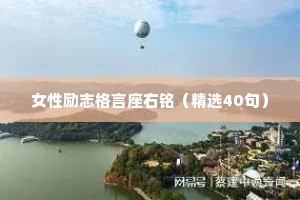 简短的励志名言箴言 十一 （精选100句）