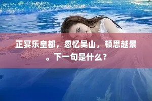 风回水落三清月，漏苦霜传五夜钟。下一句是什么？