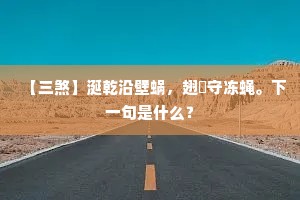 长生碧字期亲署，延寿丹泉许细看。下一句是什么？