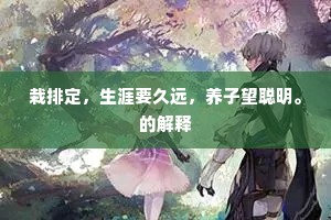 闲抛南极归期晚，笑指东溟饮兴长。下一句是什么？