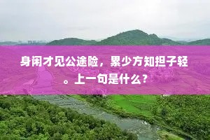 山川到处成三月，丝竹经时即万年。下一句是什么？