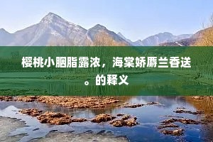 东风小饮人皆醉，从听黄龙枕水眠。的意思及出处