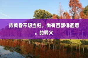 穿厨历历泉声细，绕屋悠悠树影斜。下一句是什么？