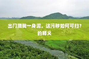 八景风回五凤车，昆崙山上看桃花。的意思及出处