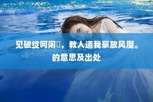 鹤不西飞龙不行，露乾云破洞箫清。的解释
