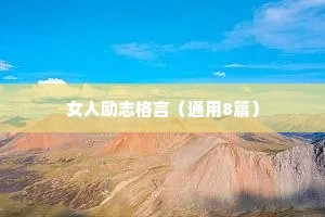 简短的正能量语录 三 （精选100句）