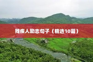 关于踏实的励志句子（精选10篇）