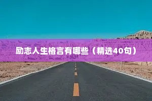 简短的正能量语录 四 （精选100句）