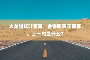 寄语桃花与流水，莫辞相送到人间。出自哪首诗？