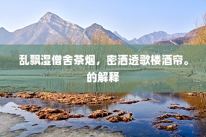 溪口回舟日已昏，却听鸡犬隔前村。出自哪首诗？