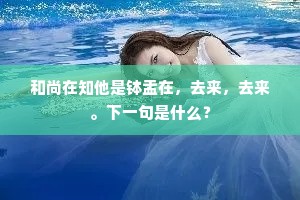 春风流水还无赖，偷放桃花出洞门。全诗是什么？