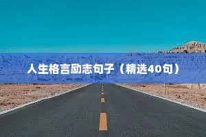 简短的正能量语录 一 （精选100句）