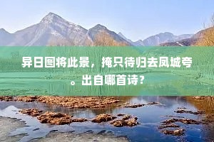 陇上沙葱叶正齐，腾黄犹自跼羸啼。的意思及出处