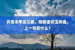 阶前莫怪垂双泪，不遇孙阳不敢嘶。的意思及出处