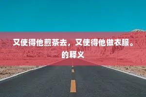 不剪焦毛鬣半翻，何人别是古龙孙。的释义