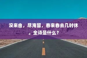 一朝千里心犹在，争肯潜忘秣饲恩。的解释