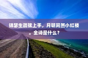 空被秋风吹病毛，无因濯浪刷洪涛。上一句是什么？