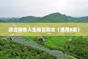 经典的人生励志语录精选 二 （精选100句）