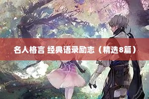 经典的人生励志语录精选 六 （精选100句）