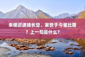 灞水桥边酒一杯，送君千里赴轮台。上一句是什么？