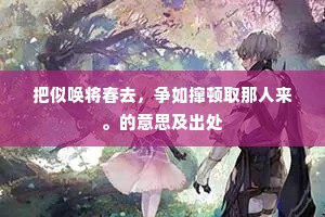 博文约礼成语的拼音