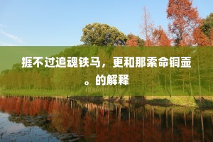 海上风来吹杏枝，昆崙山上看花时。的释义