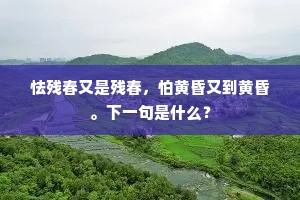 洞天云冷玉花发，公子尽披双锦袍。下一句是什么？