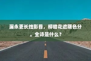 莫道真游烟景赊，潇湘有路入京华。的释义