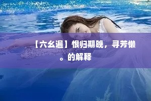 红粉美人愁未散，清华公子笑相邀。出自哪首诗？