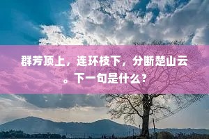 来经玉树三山远，去隔银河一水长。下一句是什么？