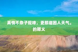 今日却怀行乐处，两床丝竹水楼中。的释义